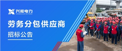 招标丨兴能电力专业合作分包供应商招标公告