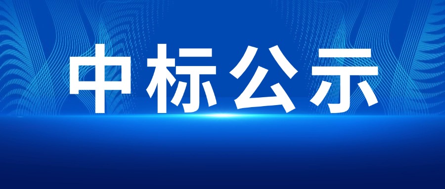 中标公示：新疆甘泉堡400MW/1600MWh混合电化学共享储能项目（一期200MW/800MWh）EPC总承包---200MW/800MWh储能系统采购中标公示